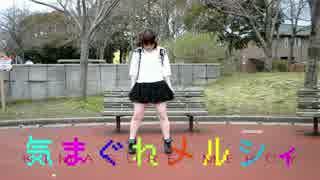 【19歳記念】気まぐれメルシィ 踊ってみた【やまだくらん】