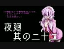 【夜廻】ゆかりさんと廻る夜の町【其の二十二】