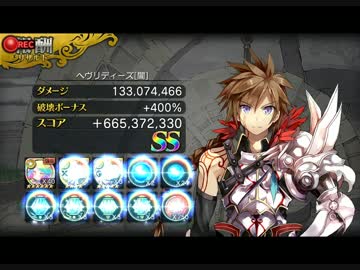 【乖離性ＭＡ】プレイ動画　ヘヴリディーズ【闇】オートＳＳ
