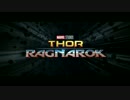 映画『Thor: Ragnarok（マイティ・ソー／バトルロイヤル）』特報