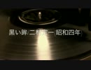 黒い眸/二村定一(昭和4年)
