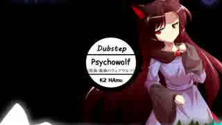 【東方自作アレンジ-Dubstep】Psychowolf【孤独なウェアウルフ】