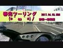 2017-04-03　箱根付近ツーリング前編
