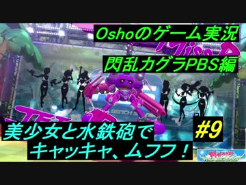 【ゲーム実況】閃乱カグラPBS 美少女と水鉄砲でキャッキャ、ムフフ！  #9