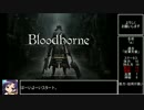 ブラッドボーン_トロコンRTA_参考記録_4時間46分51秒_Part1/1
