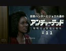 田舎ハンターとジョエル達のアンチャーテッド４　♯11