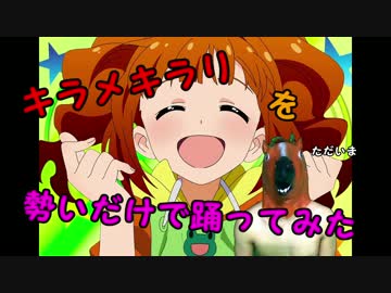 キラメキラリを勢いだけで踊ってみた