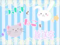 うさぎとねこの放送室 ＃7