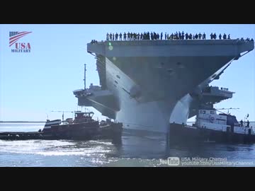 アメリカ海軍の新型空母【ジェラルド・R・フォード】海上公試