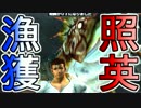 照英がプロハン4人とMHXXで縛り実況してる動画ください04