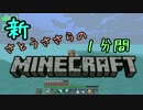 新・さとうささらの1分間マインクラフトpart96