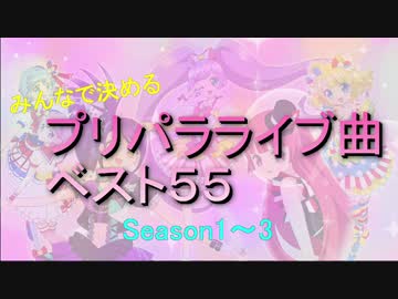 みんなで決めるプリパラ ライブ曲ベスト５５ 前編