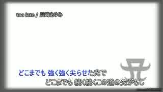 too late / 浜崎あゆみ 【inst】
