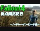 Fallout4　拠点開拓紀行　ノードハーゲン・ビーチ編
