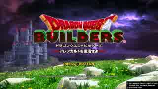 【実況1】私がDQビルダーズを実況できるわけがない