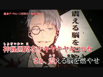 【ニコカラ】絶命アバロン【On Vocal】