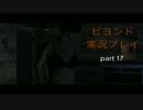 【実況プレイ】ビヨンド　男３人の住む家に泊まり込む　part17