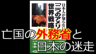 「二つのアメリカ」34 亡国の外務省と日本の迷走