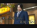『龍が如く6 命の詩』楽しみながら実況プレイ part26