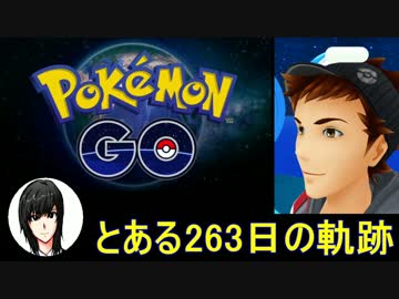 【まとめ】 ポケモンGO とある263日の軌跡