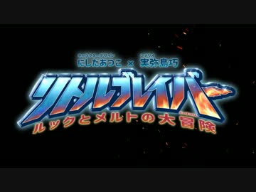 リトルブレイバー～ルックメルトの大冒険～