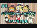 月刊クリスマスクッソー☆ランキング2017年3月号