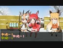 【けものフレンズTRPG】おかえりジャパリパークへ part3
