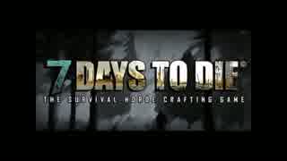 7days to die 目指せ！初七日！！ Day３前編