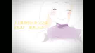 【undertale替え歌】どこまでも〜How Far I'll Go〜【税込みつぐみ】