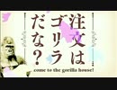 ［今の俺は］注文はゴリラだな？［アマゴリラー］