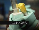 【ガンプラ】ジム作ってる002【虫眼鏡導入】