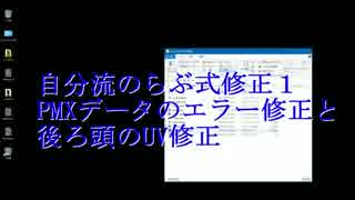 【MMD】必要のない修正をやって途中で失敗する動画_20160423作成【らぶ式】