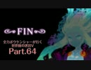 【ADVANCED実況】　全力ボウケンシャーが行く世界樹の迷宮V　【Part64】