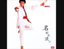 尾崎亜美『スローダンシング』広東語版…羅文「慢舞 Slow Dancing」