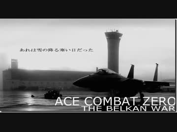 【エースコンバットZERO】GLACIAL SKIES(TGS2005 Trailer,CM ver)【作業妨害用ECM】