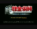 【実況】実写化するしハガレンをやる【翔べない天使】part1
