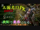 【三国志13PK】【ゆっくり実況】袁術で皇帝になる。part2