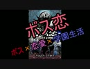 【ボス恋】破壊神と異世界で愛を育もう♡後編【乙女ゲー実況】