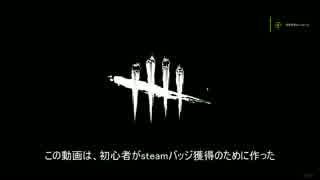 【Dead by Daylight】でsteamバッジを取得する動画【ゆっくり実況】
