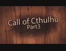 【クトゥルフ神話TRPG】素人たちのクトゥルフ神話TRPG Part3