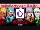 BLEACH ブレソル実況　part630(強襲!ボスラッシュ～第四陣～心)