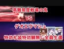 【#よっしぃーのFGO動画】戦場の鬼特攻礼装鯖なし全員生還星3以下+マシュ
