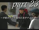 絶体絶命都市２ part23～平和ボケした現代に水平チョップ～