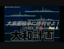 大東亜戦争に勝利せよ！Part 3 【太平洋戦記3 大和計画】