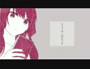 【＄in。】フリィダム ロリィタ　歌ってみた　【2作品目】