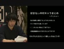 好きなCV中村キャラまとめ