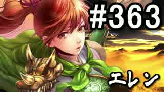 【無課金】インペリアルサガ実況part363【byとぐろ】