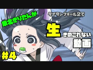 【Titanfall2】東北きりたんが生きのこれない動画＃４