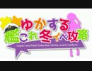 【艦これ】ゆかりん、秋イベやるってよ③【ゆっくり＆結月ゆかり実況】