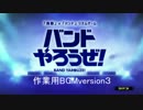 作業用BGM　バンドやろうぜ！ version3.0(third)